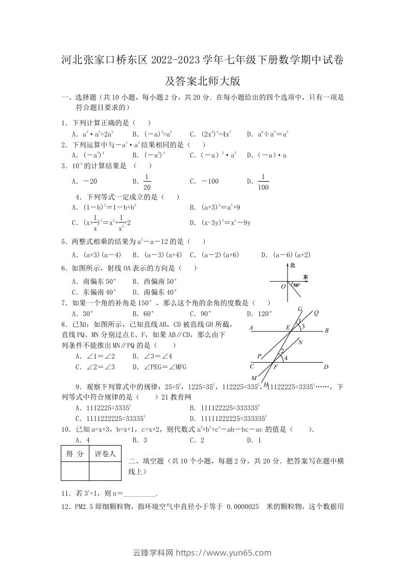 河北张家口桥东区2022-2023学年七年级下册数学期中试卷及答案北师大版(Word版)-云锋学科网