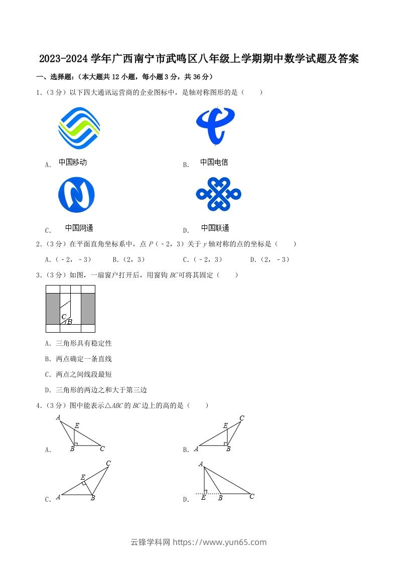 2023-2024学年广西南宁市武鸣区八年级上学期期中数学试题及答案(Word版)-云锋学科网