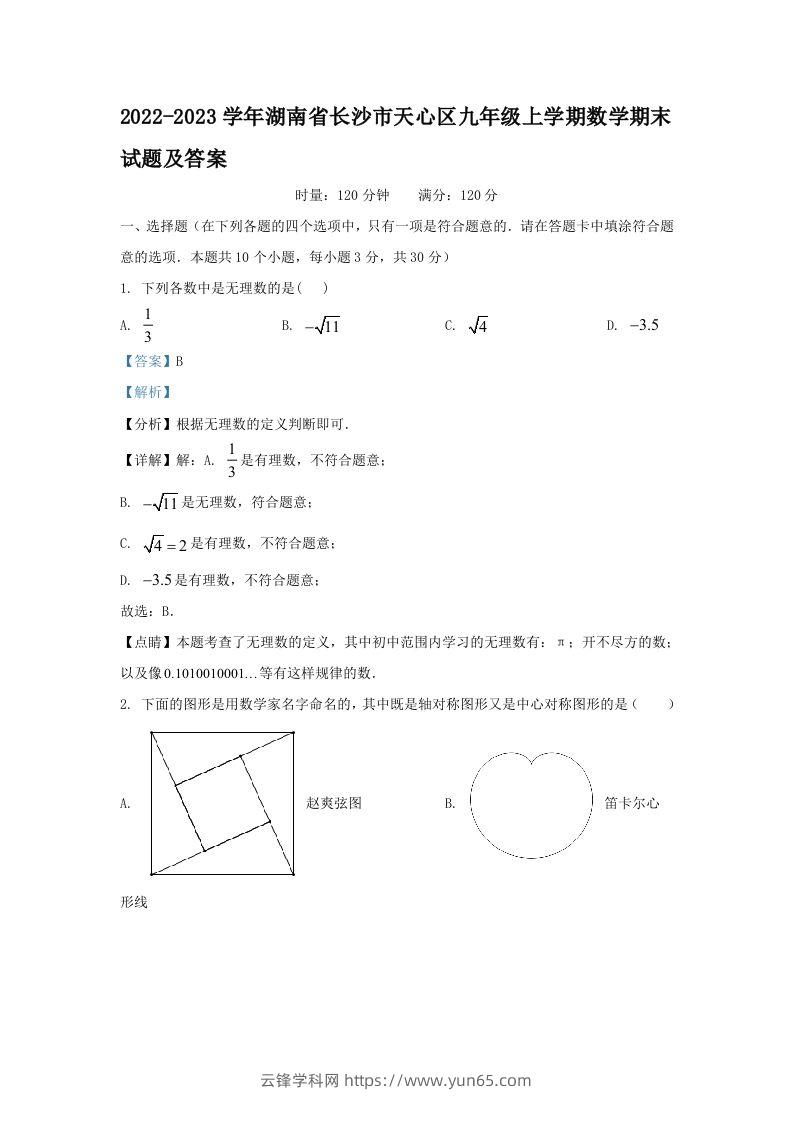 2022-2023学年湖南省长沙市天心区九年级上学期数学期末试题及答案(Word版)-云锋学科网