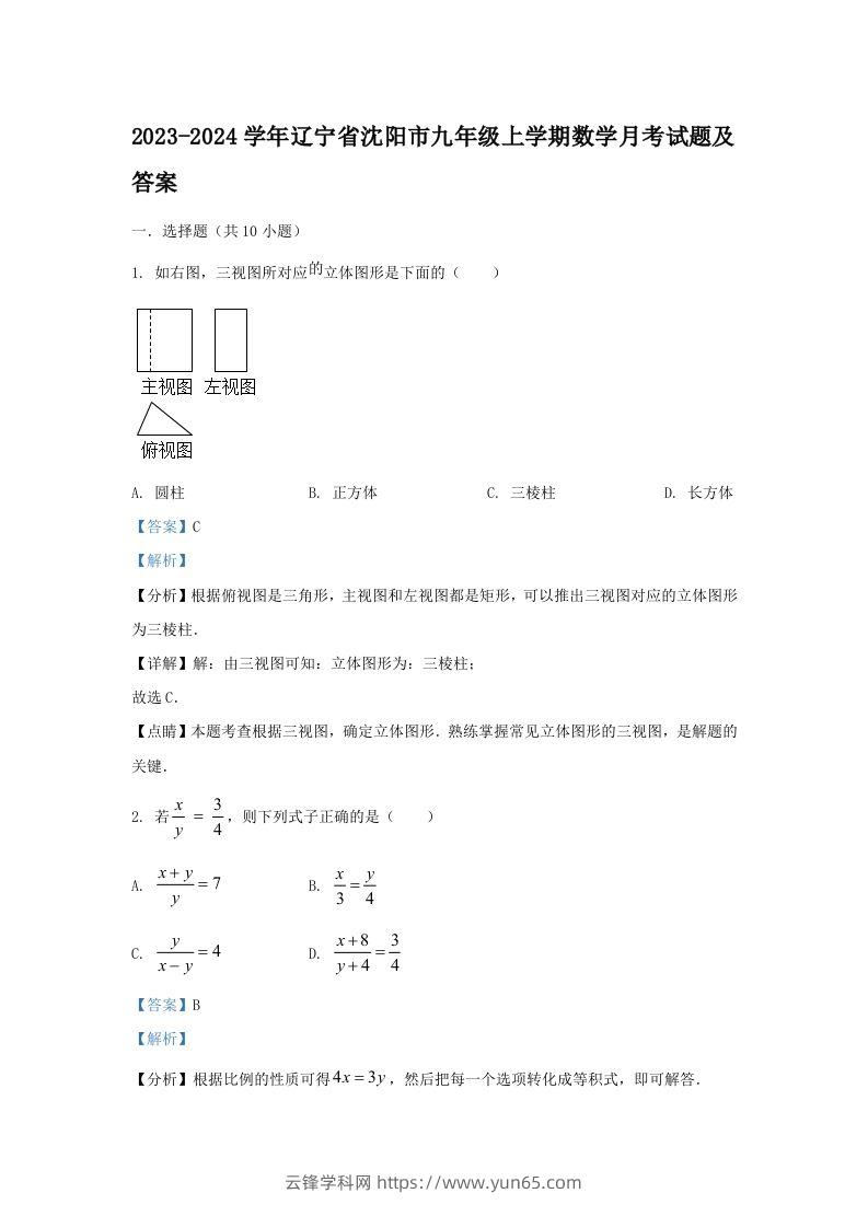 2023-2024学年辽宁省沈阳市九年级上学期数学月考试题及答案(Word版)-云锋学科网