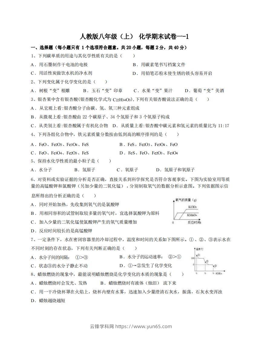 八年级（上）化学期末试卷1-1卷人教版-云锋学科网