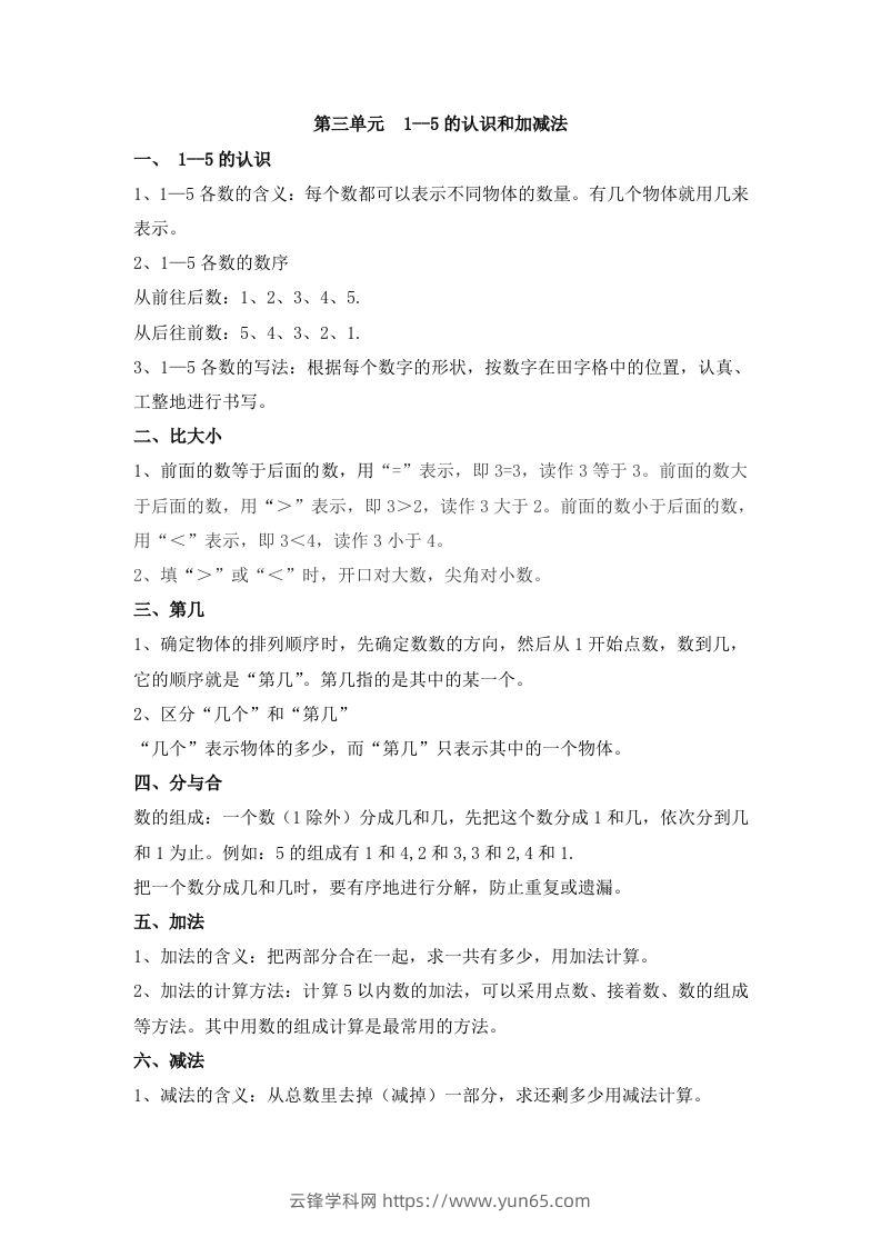 一上数学第三单元1–5的认识和加减法-云锋学科网