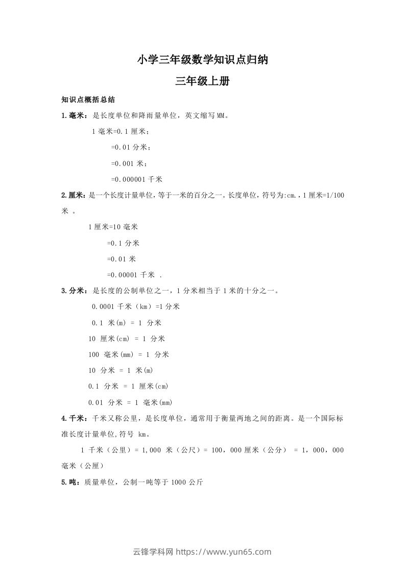 【数学】小学三年级上册数学知识点归纳-云锋学科网