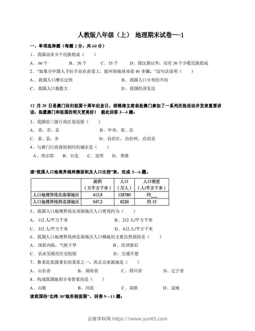 八年级（上）地理期末试卷1-1卷人教版-云锋学科网