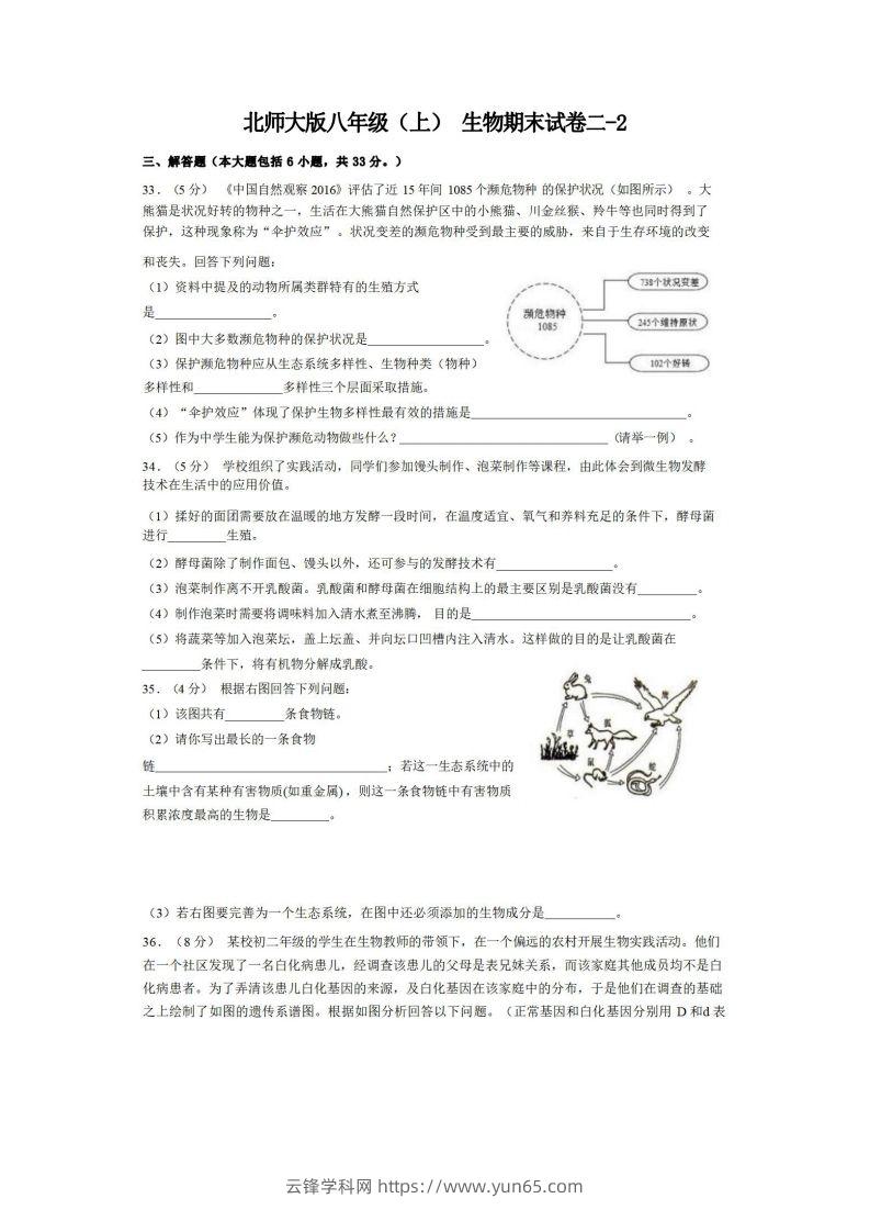 八年级（上）生物期末试卷2-2卷北师大版-云锋学科网