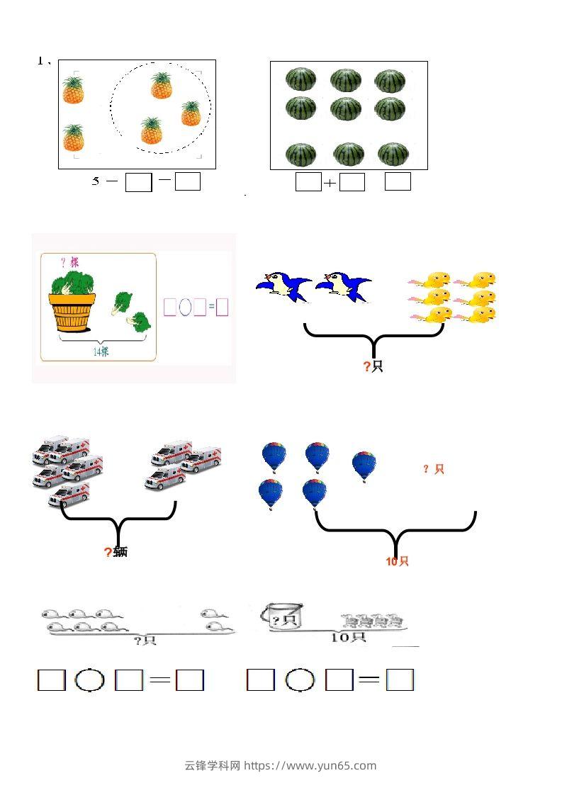 一上数学看图列式习题专项-云锋学科网