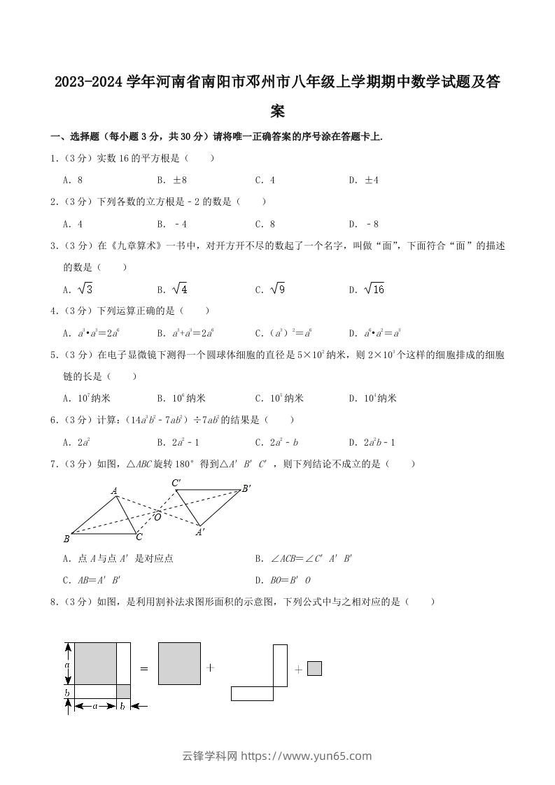 2023-2024学年河南省南阳市邓州市八年级上学期期中数学试题及答案(Word版)-云锋学科网