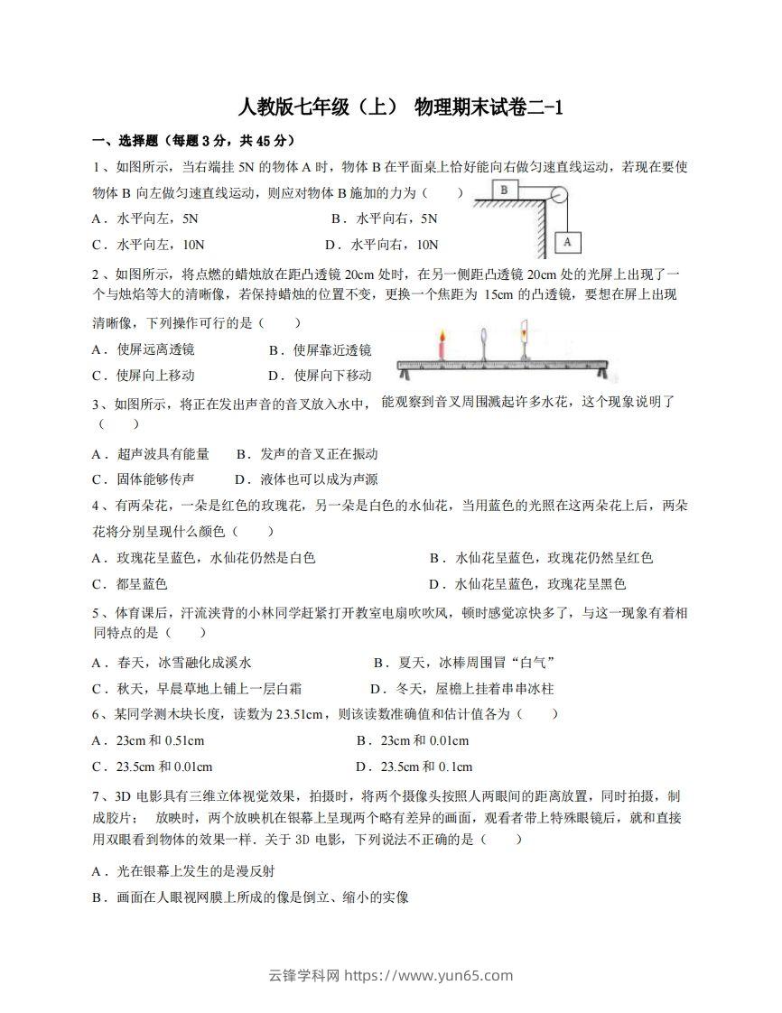 七年级（上）物理期末试卷2-1卷人教版-云锋学科网