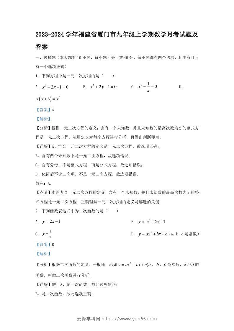 2023-2024学年福建省厦门市九年级上学期数学月考试题及答案(Word版)-云锋学科网