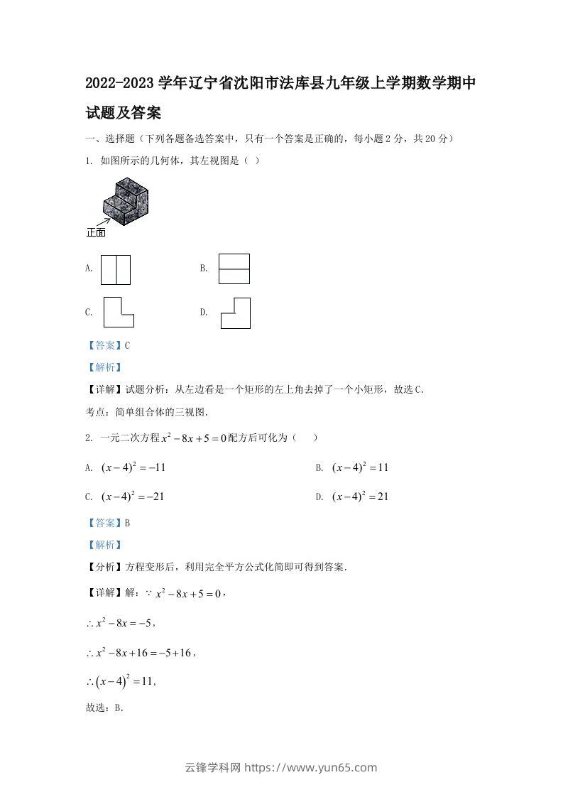 2022-2023学年辽宁省沈阳市法库县九年级上学期数学期中试题及答案(Word版)-云锋学科网