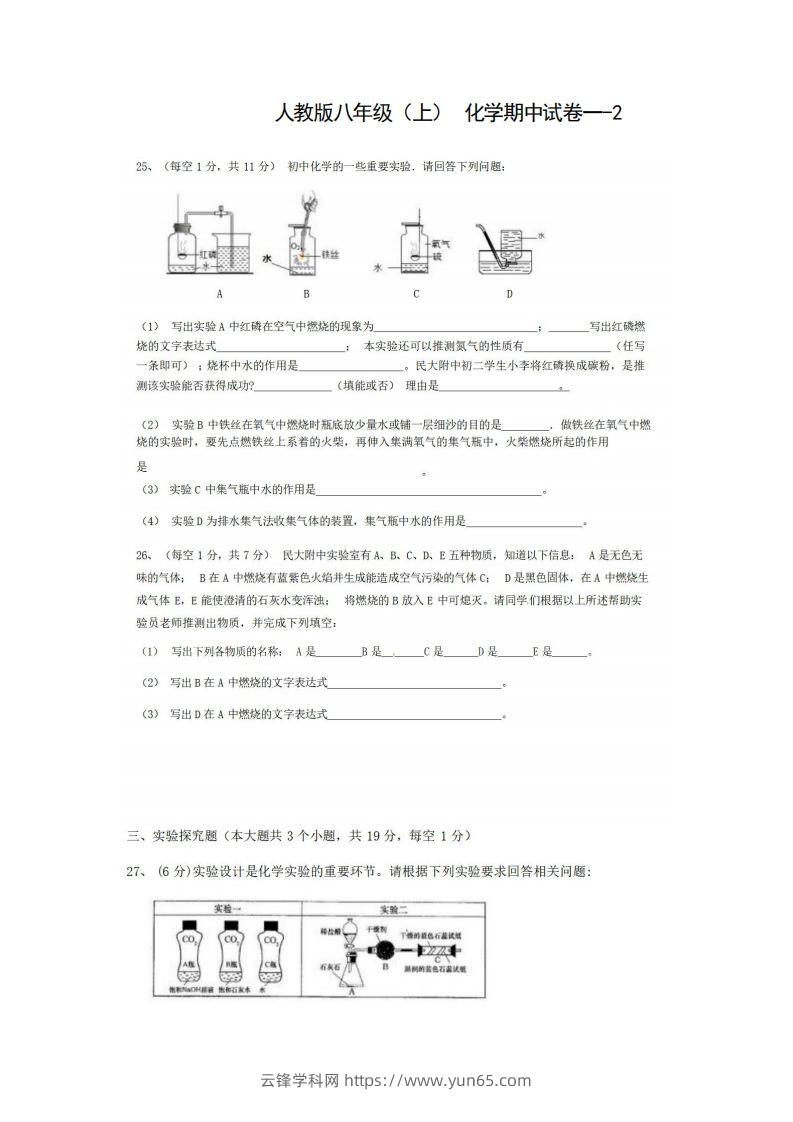 八年级（上）化学期中试卷1-2卷人教版-云锋学科网