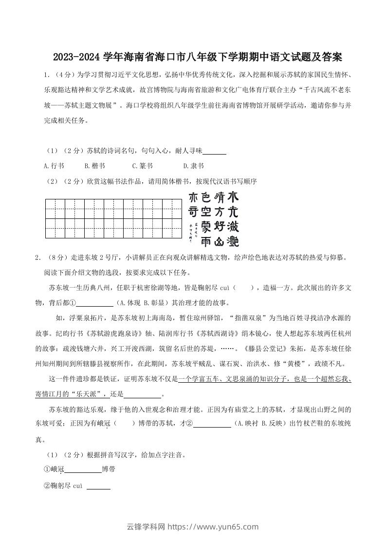 2023-2024学年海南省海口市八年级下学期期中语文试题及答案(Word版)-云锋学科网