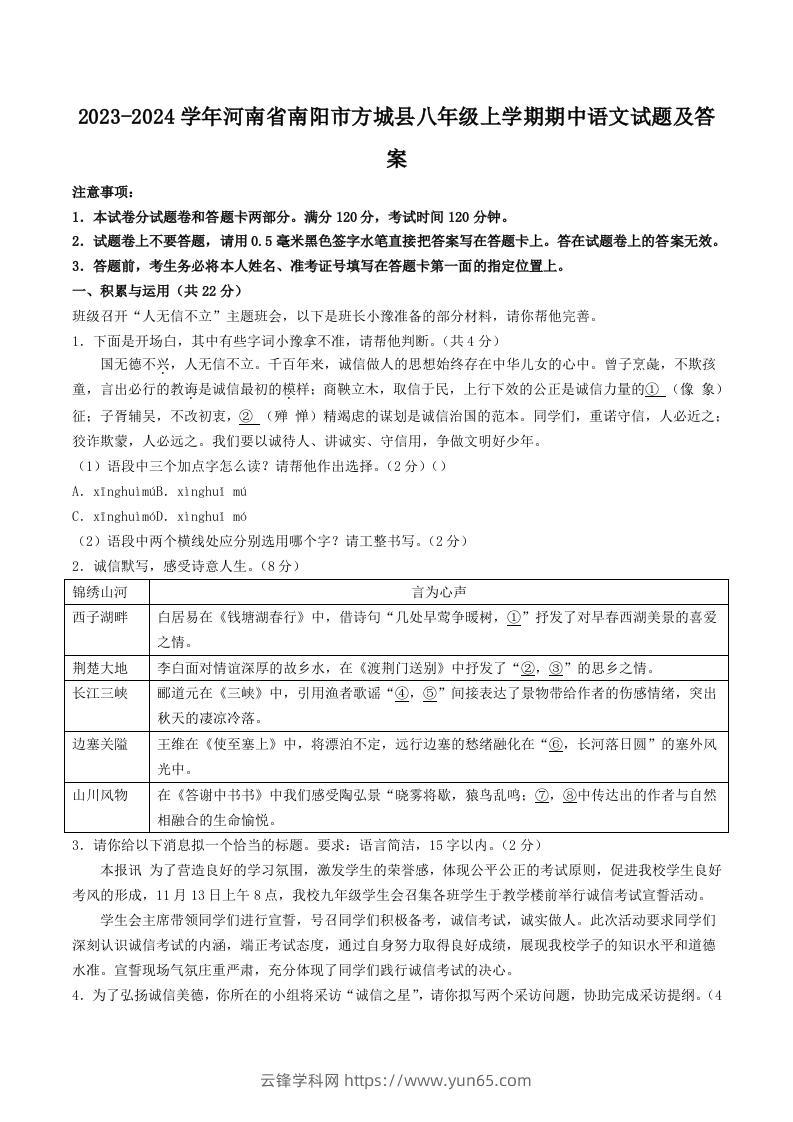 2023-2024学年河南省南阳市方城县八年级上学期期中语文试题及答案(Word版)-云锋学科网