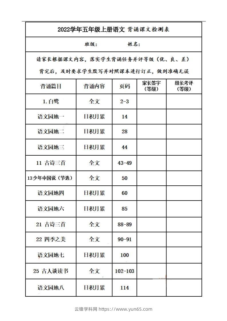 五上语文：课文背诵内容及闯关表-云锋学科网