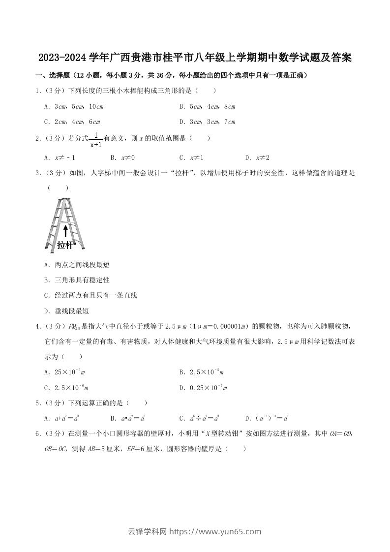 2023-2024学年广西贵港市桂平市八年级上学期期中数学试题及答案(Word版)-云锋学科网