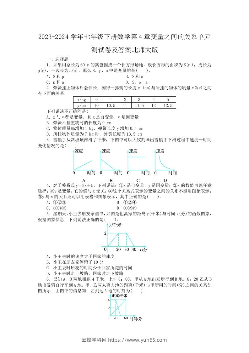 2023-2024学年七年级下册数学第4章变量之间的关系单元测试卷及答案北师大版(Word版)-云锋学科网