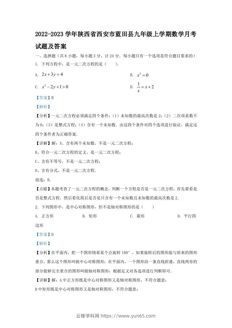 2022-2023学年陕西省西安市蓝田县九年级上学期数学月考试题及答案(Word版)-云锋学科网