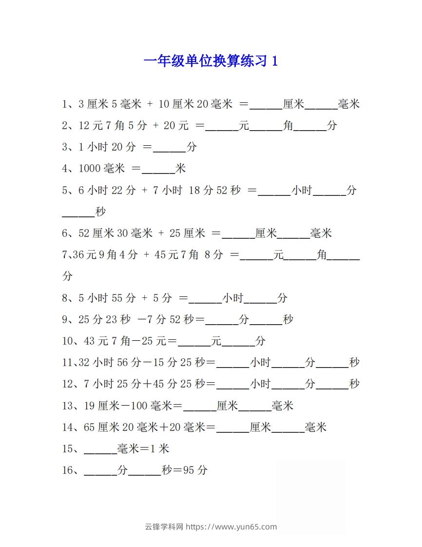 一年级数学上单位换算专项练习题（4套）-云锋学科网