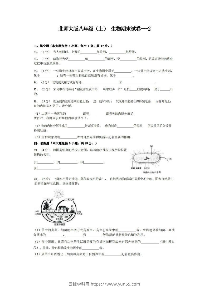 八年级（上）生物期末试卷1-2卷北师大版-云锋学科网