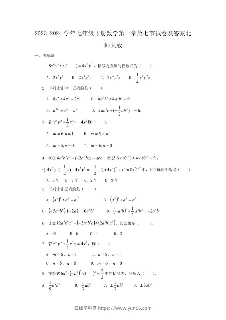 2023-2024学年七年级下册数学第一章第七节试卷及答案北师大版(Word版)-云锋学科网