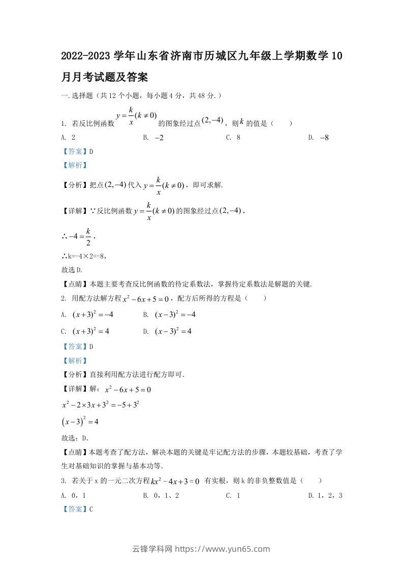 2022-2023学年山东省济南市历城区九年级上学期数学10月月考试题及答案(Word版)-云锋学科网