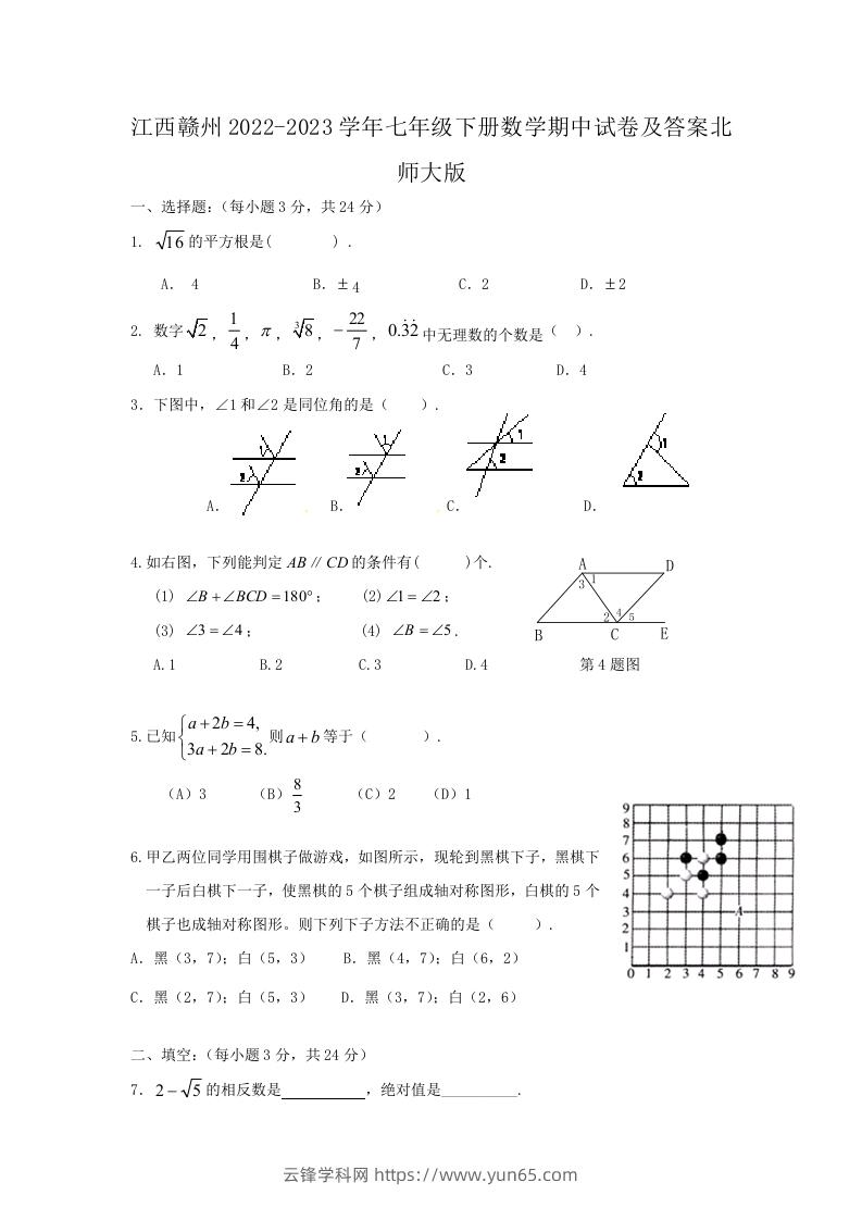 江西赣州2022-2023学年七年级下册数学期中试卷及答案北师大版(Word版)-云锋学科网