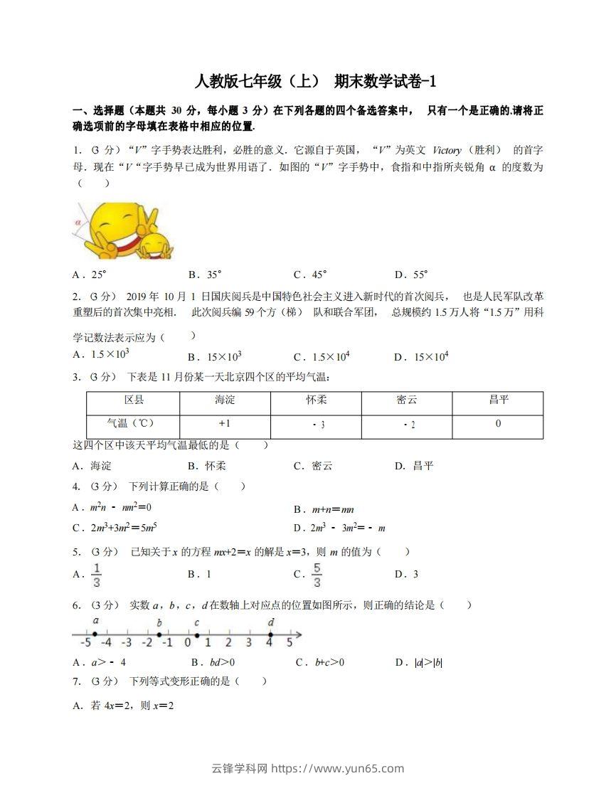 七年级（上）数学期末试卷4-1卷人教版-云锋学科网