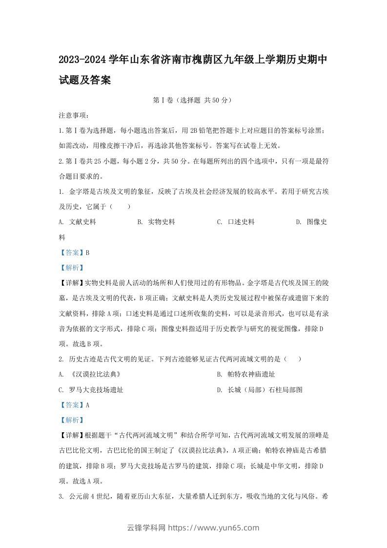 2023-2024学年山东省济南市槐荫区九年级上学期历史期中试题及答案(Word版)-云锋学科网