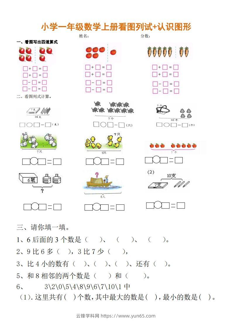 一上数学期末：看图列试+认识图形-云锋学科网