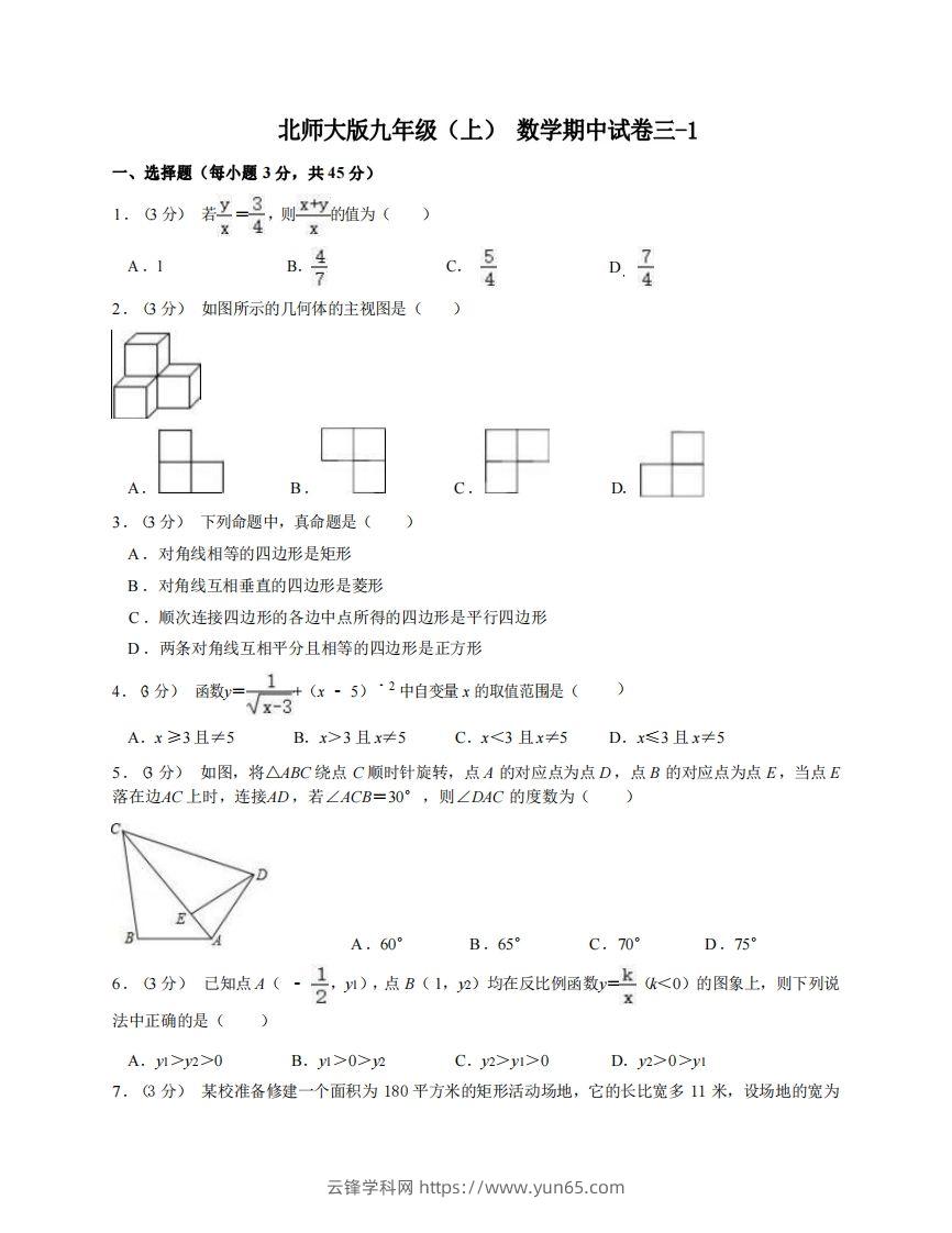 九年级（上）数学期中试卷3-1卷北师大版-云锋学科网