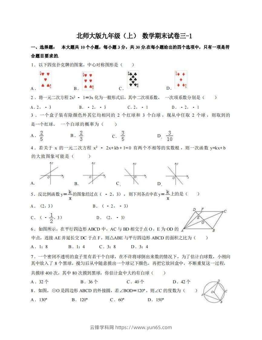 九年级（上）数学期末试卷3-1卷北师大版-云锋学科网