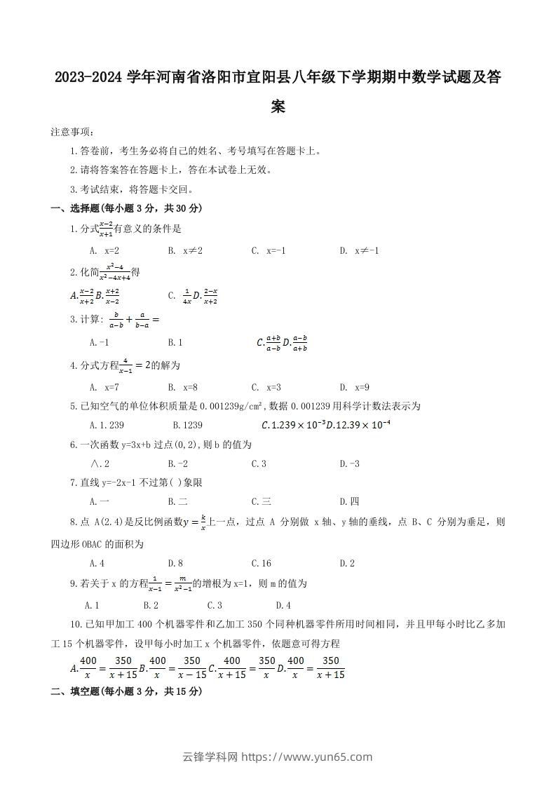 2023-2024学年河南省洛阳市宜阳县八年级下学期期中数学试题及答案(Word版)-云锋学科网