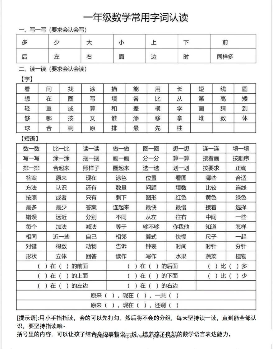 一年级数学上册常用字词认读-云锋学科网