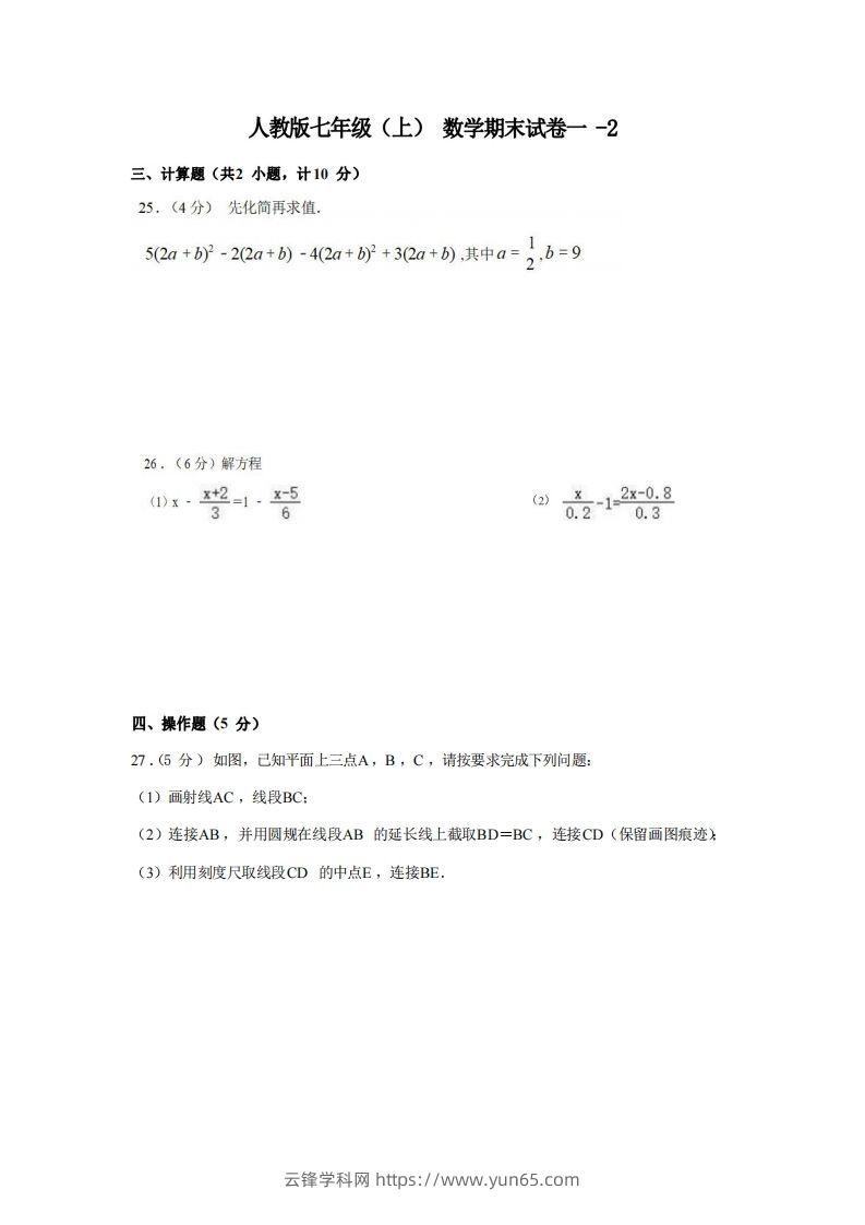 七年级（上）数学期末试卷1-2卷人教版-云锋学科网