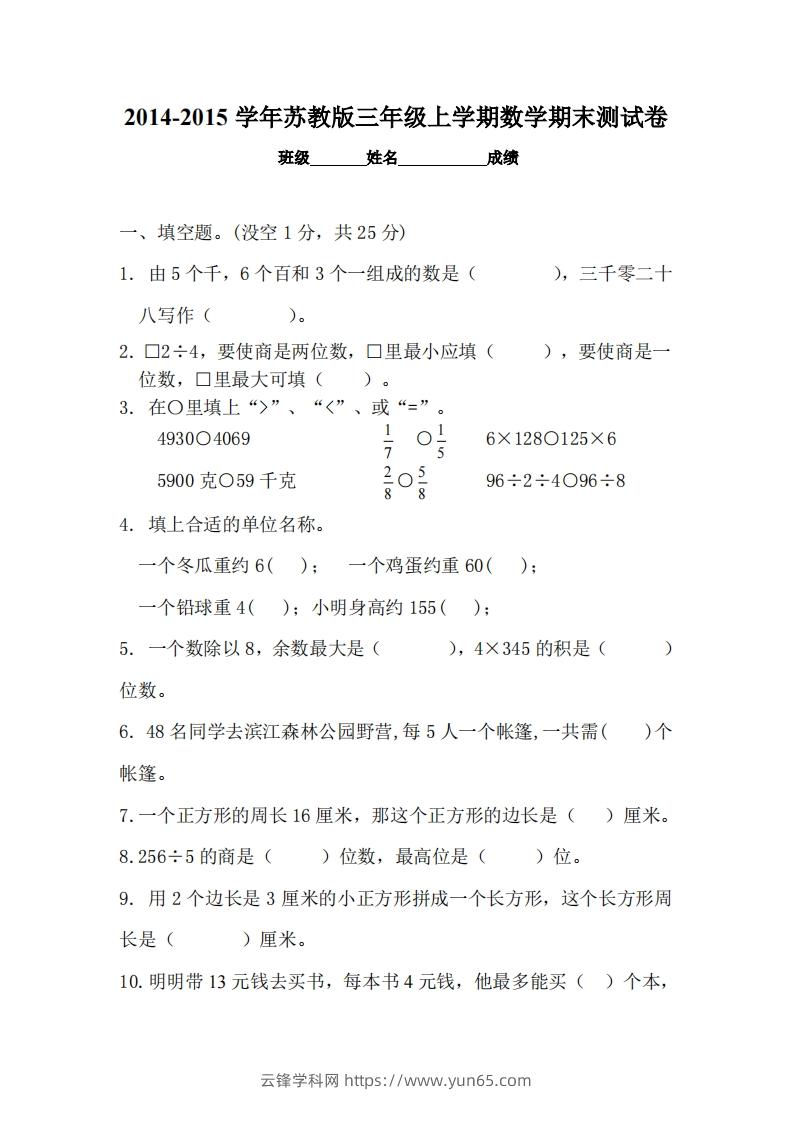 苏教版小学三年级数学上册期末考试试卷-云锋学科网