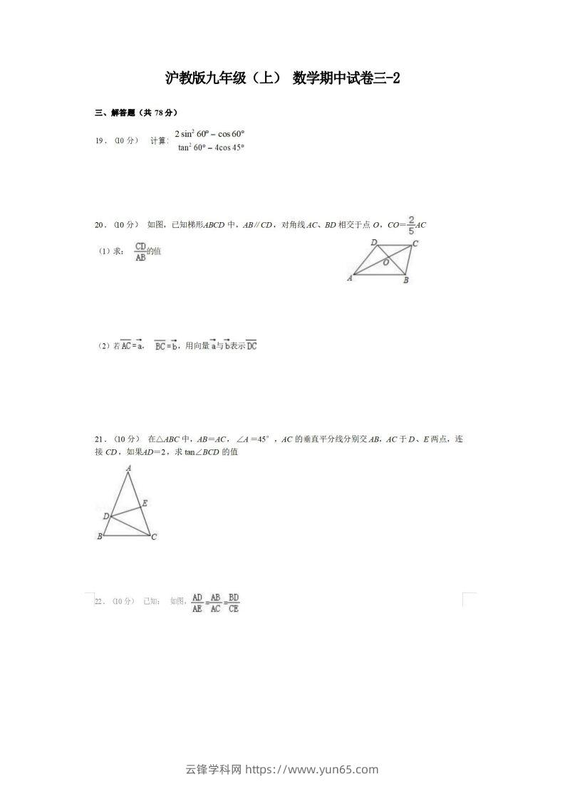 九年级（上）数学期中试卷3-2卷沪教版-云锋学科网