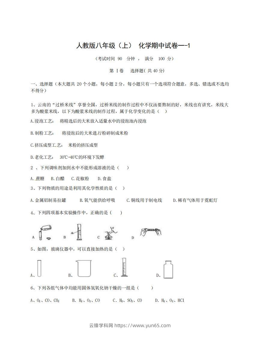 八年级（上）化学期中试卷1-1卷人教版-云锋学科网