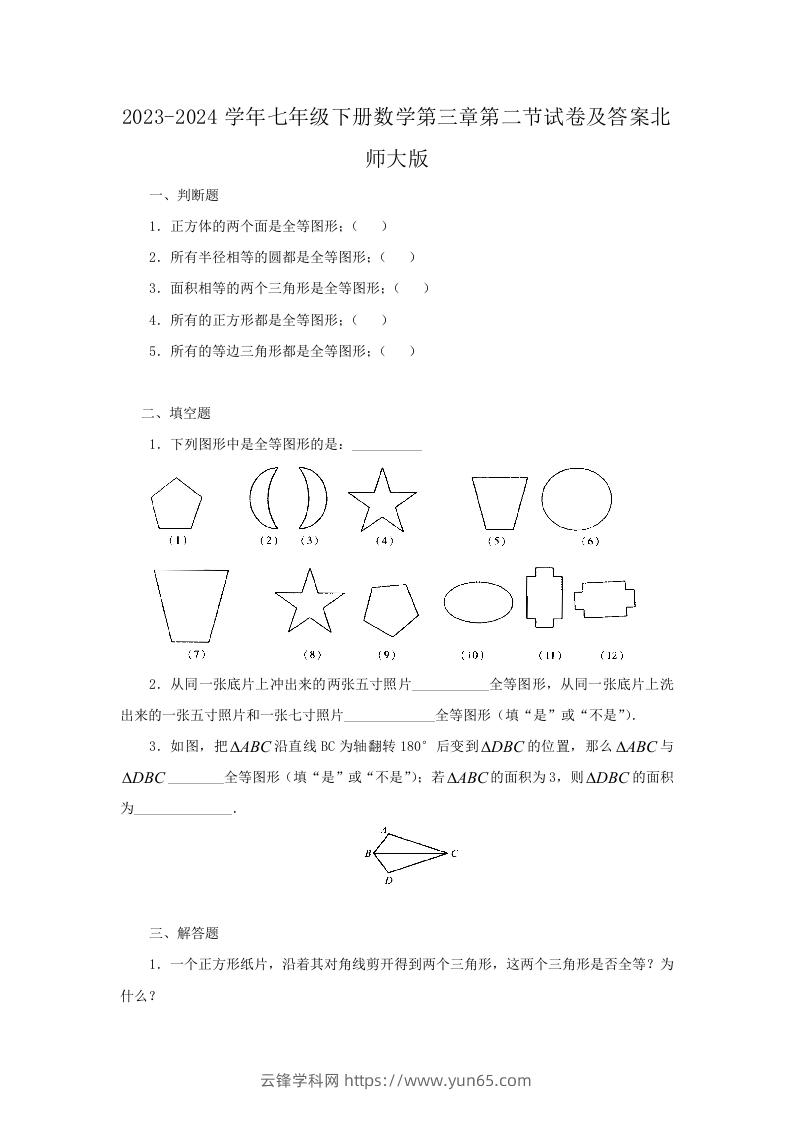 2023-2024学年七年级下册数学第三章第二节试卷及答案北师大版(Word版)-云锋学科网