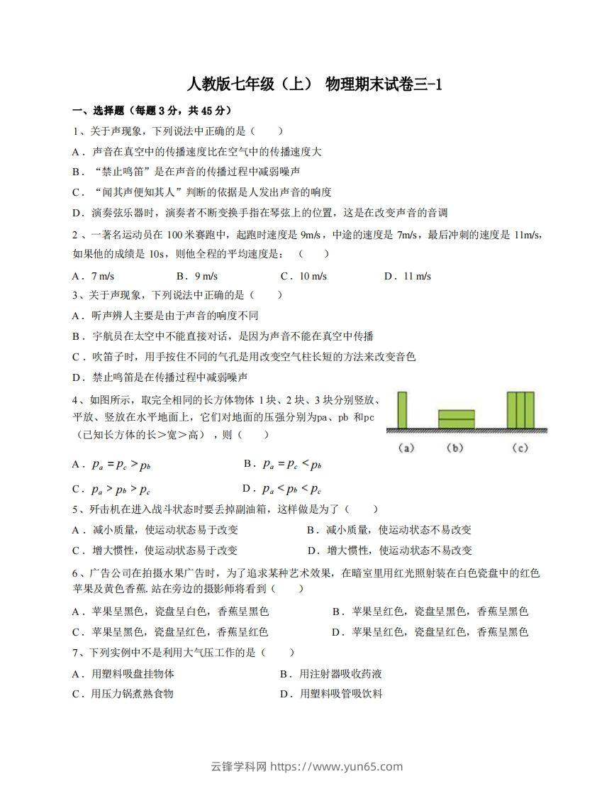 七年级（上）物理期末试卷3-1卷人教版-云锋学科网