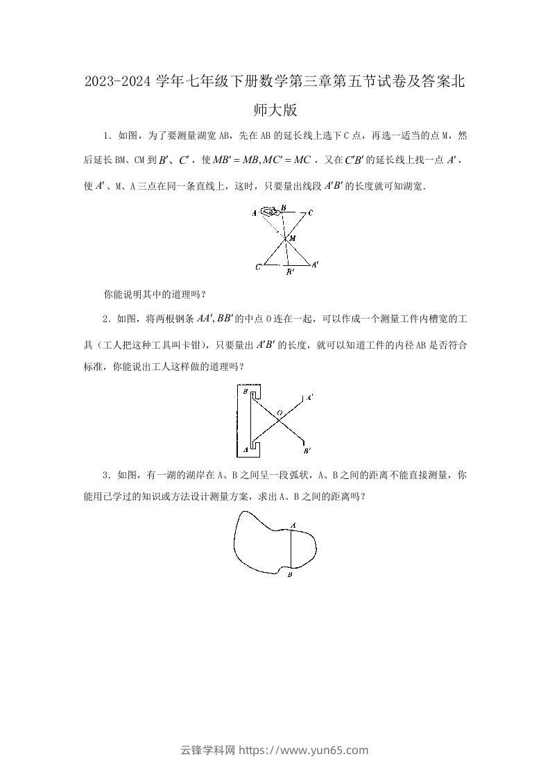 2023-2024学年七年级下册数学第三章第五节试卷及答案北师大版(Word版)-云锋学科网