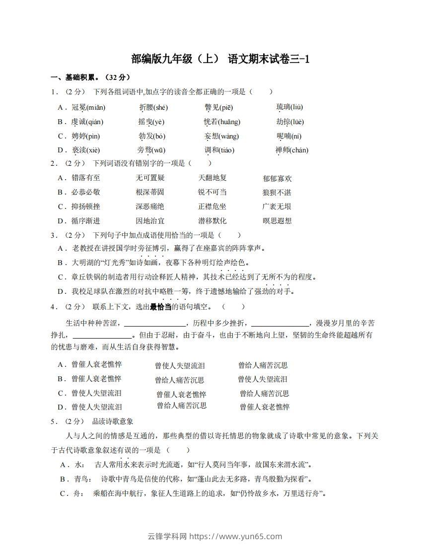 九年级（上）语文期末试卷3-1卷部编版-云锋学科网