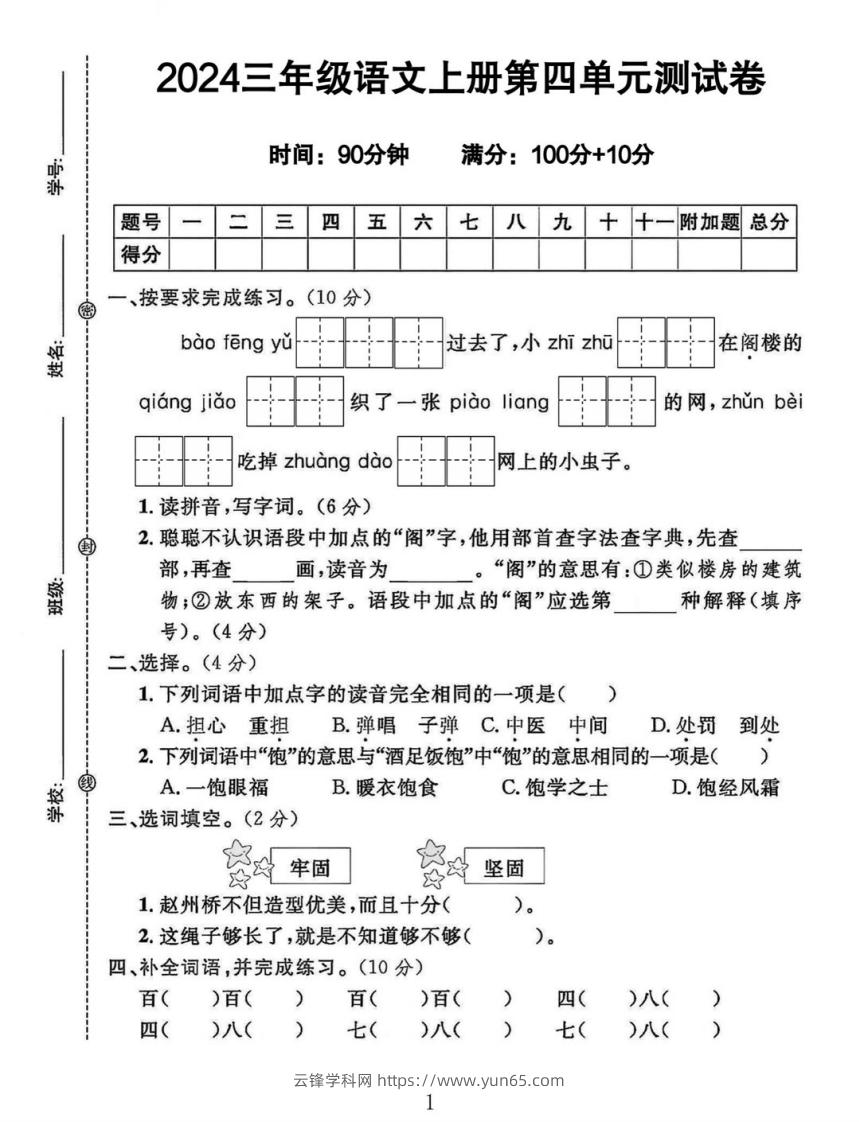 三年级上册语文第四单元测试卷-云锋学科网