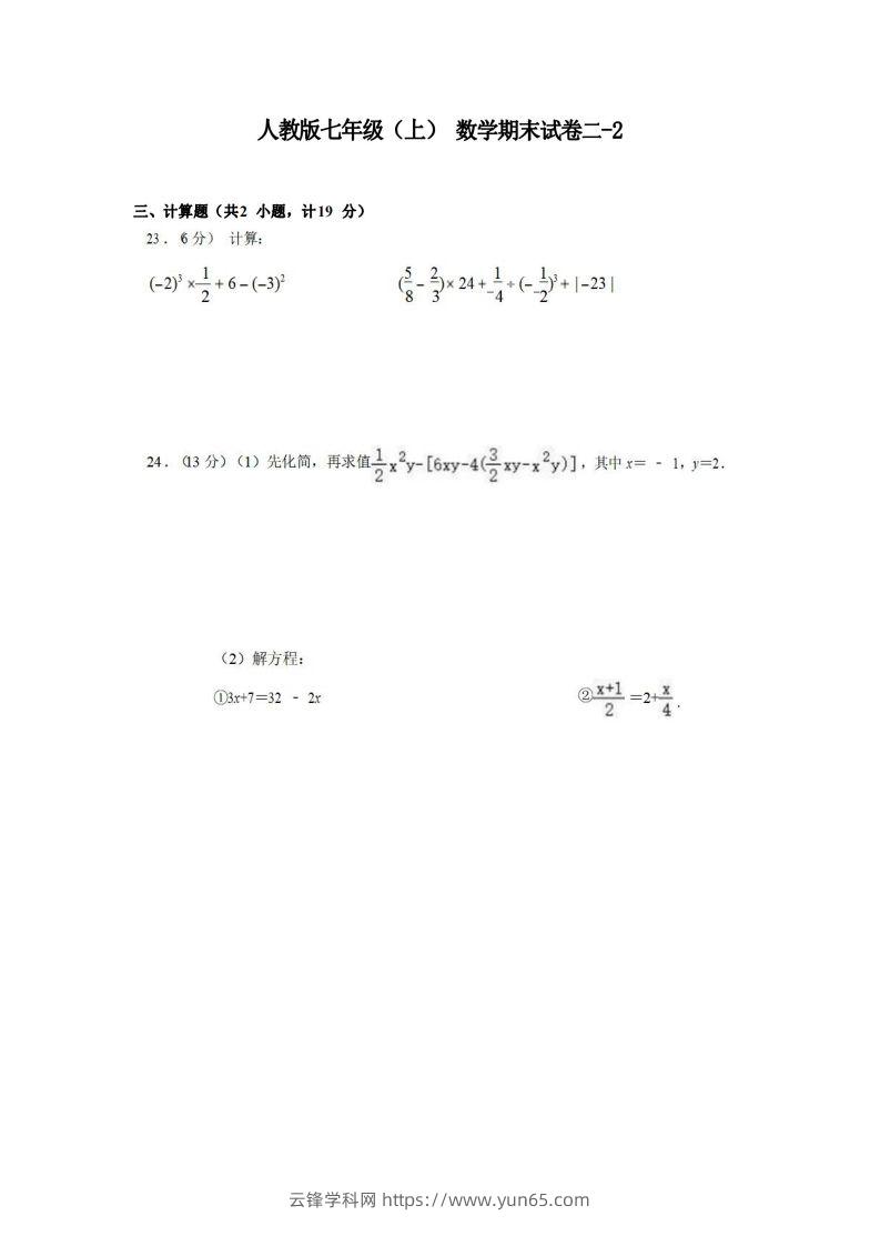 七年级（上）数学期末试卷2-2卷人教版-云锋学科网