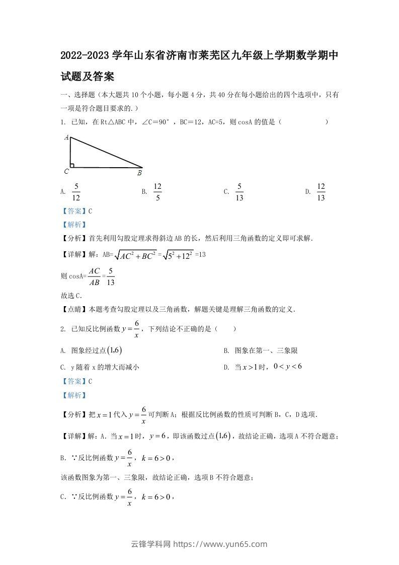 2022-2023学年山东省济南市莱芜区九年级上学期数学期中试题及答案(Word版)-云锋学科网