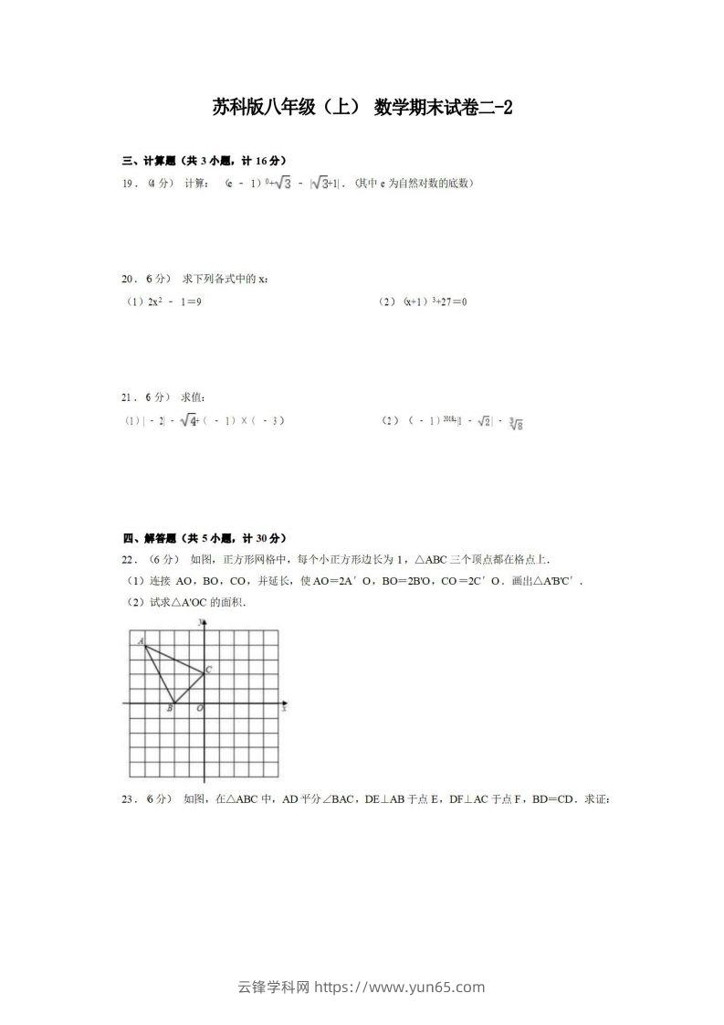 八年级（上）数学期末试卷2-2卷苏科版-云锋学科网