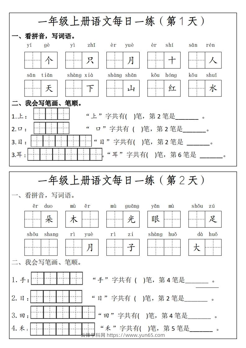 一上语文每日一练笔画笔顺-云锋学科网