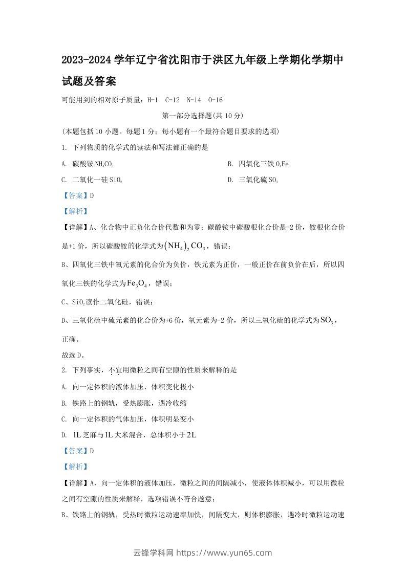 2023-2024学年辽宁省沈阳市于洪区九年级上学期化学期中试题及答案(Word版)-云锋学科网