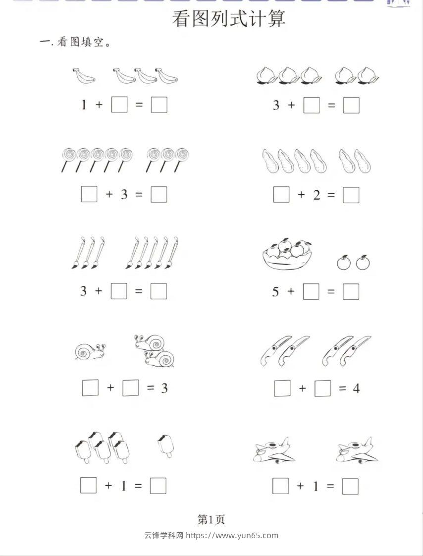 一年级数学上册看图列式专项练习-云锋学科网