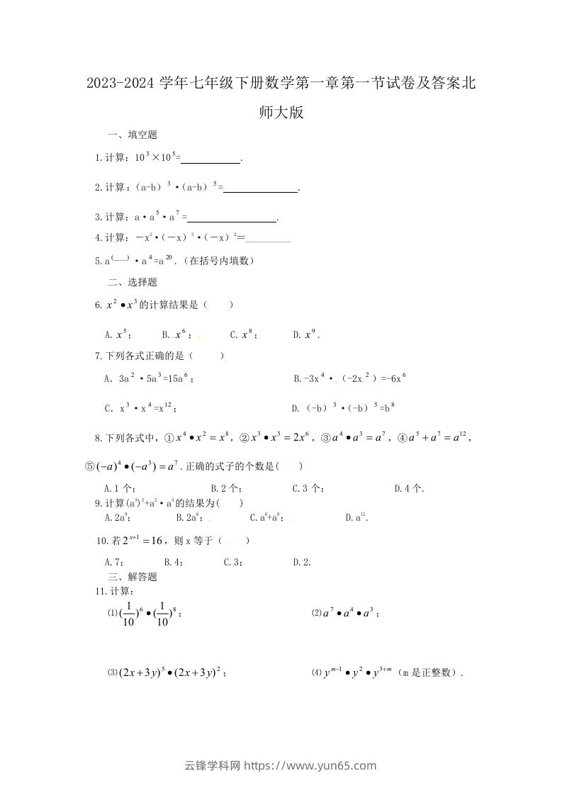 2023-2024学年七年级下册数学第一章第一节试卷及答案北师大版(Word版)-云锋学科网