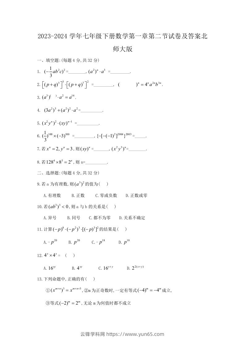 2023-2024学年七年级下册数学第一章第二节试卷及答案北师大版(Word版)-云锋学科网